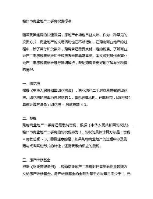 赣州市商业地产二手房税费标准