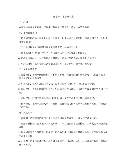 注塑部工艺管理制度