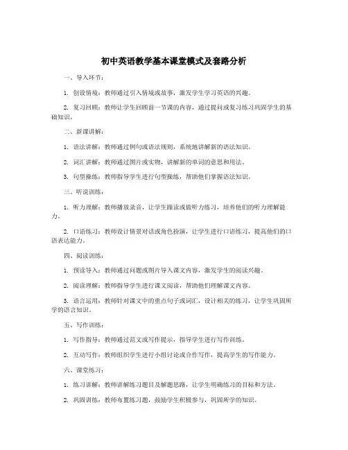 初中英语教学基本课堂模式及套路分析