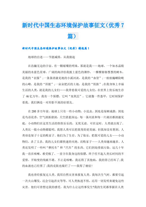 新时代中国生态环境保护故事征文(优秀7篇)