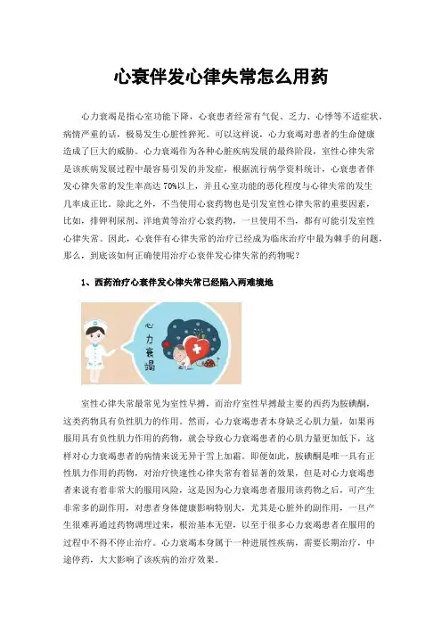 心衰伴发心律失常怎么用药