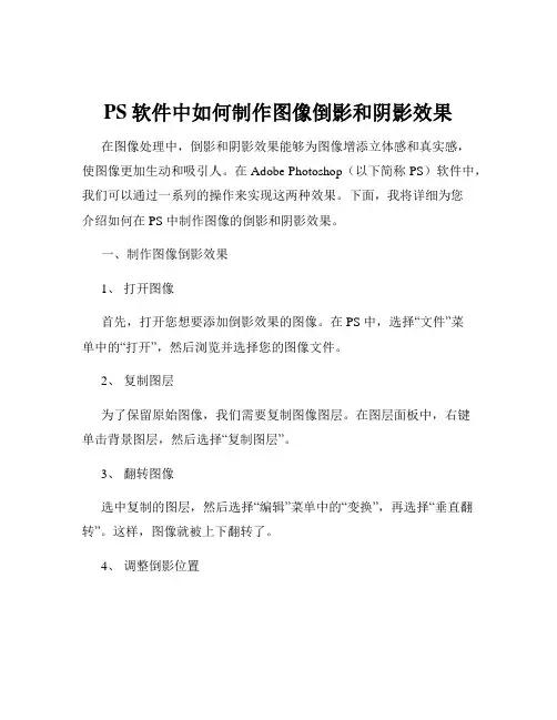 PS软件中如何制作图像倒影和阴影效果