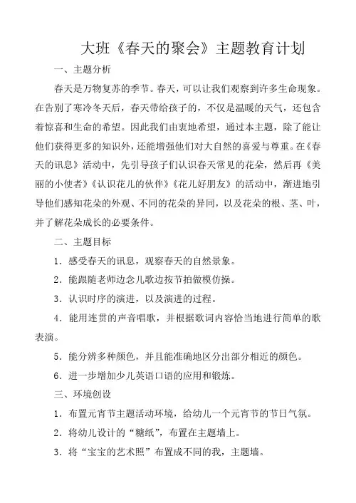 幼儿园大班《春天的聚会》主题活动 计划