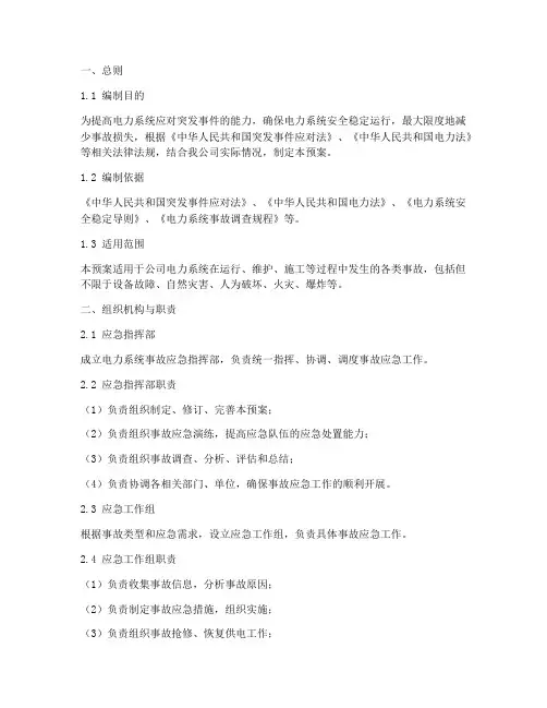电力系统事故应急预案