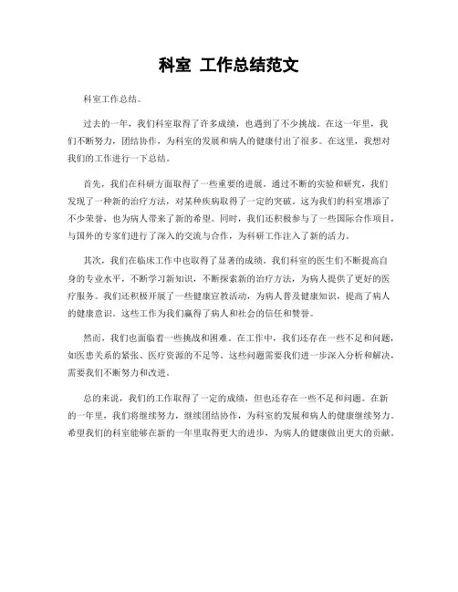 科室 工作总结范文