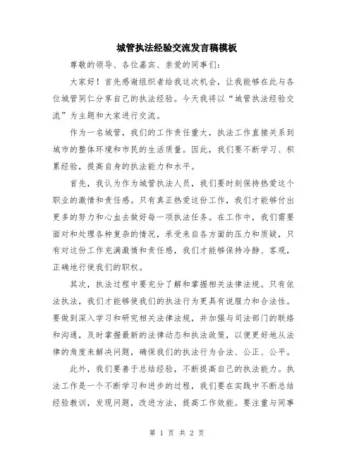城管执法经验交流发言稿模板