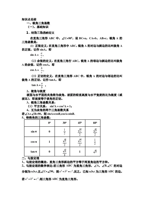 解直角三角形的知识点总结