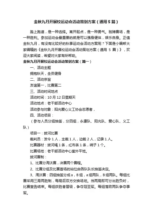 金秋九月开展校运动会活动策划方案（通用5篇）