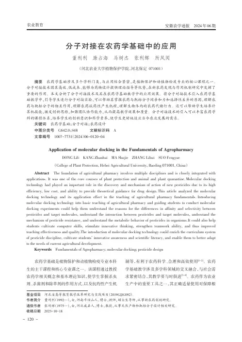 分子对接在农药学基础中的应用