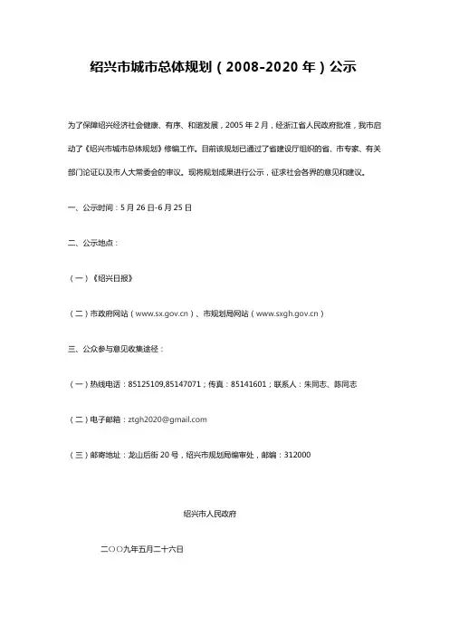 绍兴市城市总体规划(2008-2020年)公示