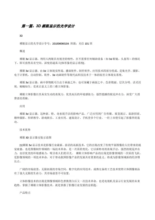 3D裸眼显示的光学设计[修改版]