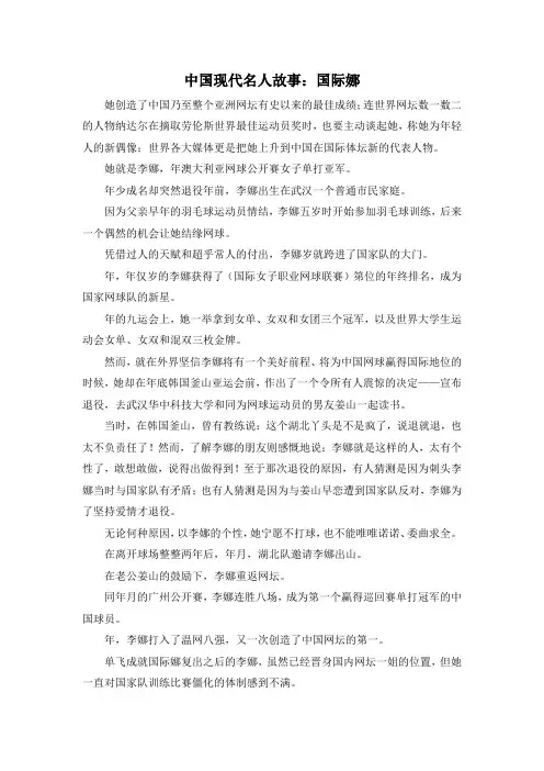作文材料-中国现代名人故事国际娜 精品