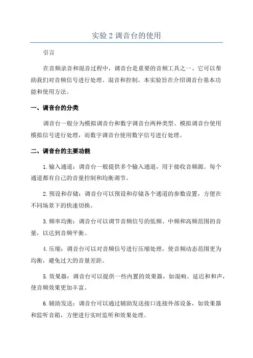 实验2调音台的使用