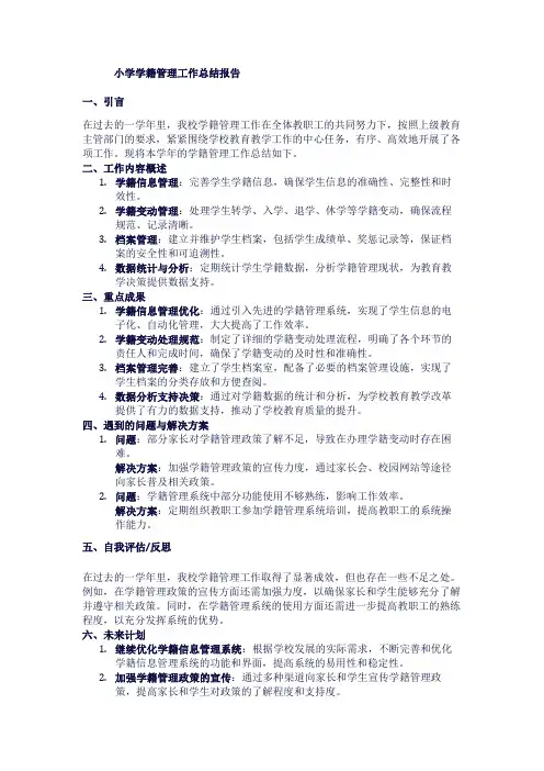 小学学籍管理工作总结报告1