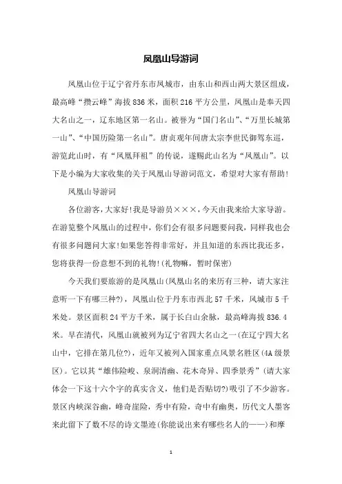 凤凰山导游词