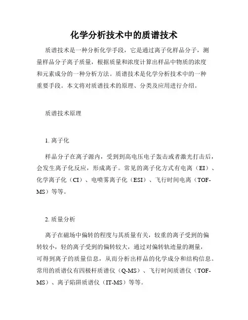 化学分析技术中的质谱技术