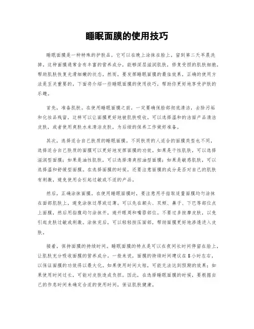 睡眠面膜的使用技巧