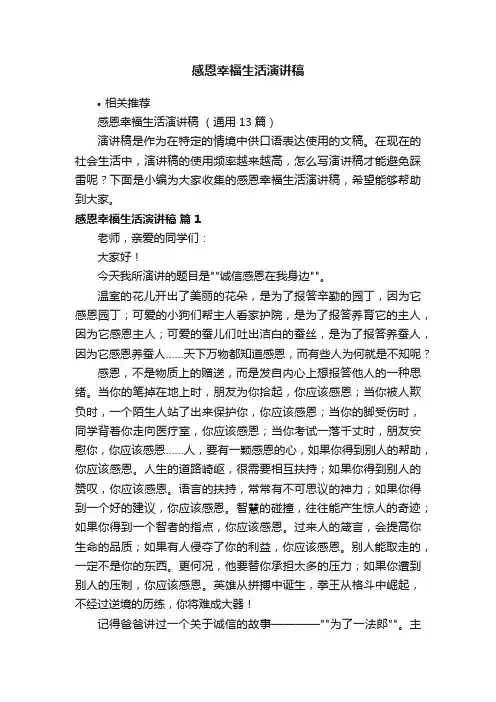 感恩幸福生活演讲稿