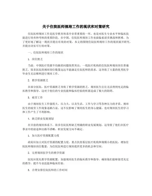 关于住院医师规培工作的现状和对策研究