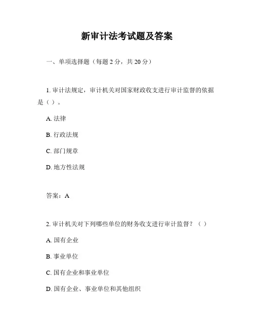 新审计法考试题及答案