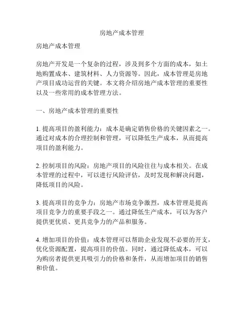 房地产成本管理