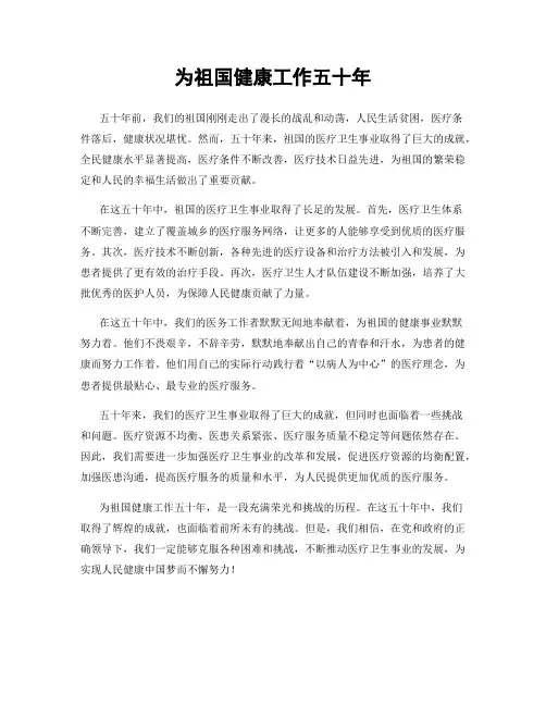为祖国健康工作五十年