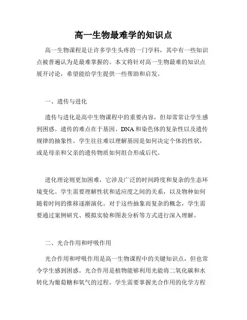 高一生物最难学的知识点