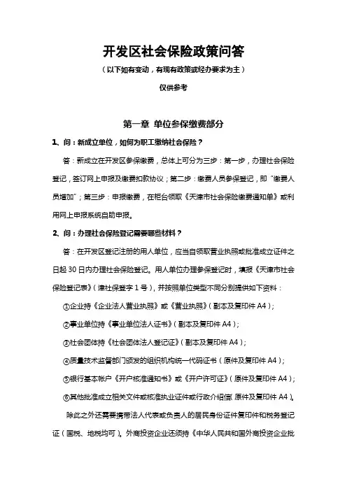 开发区社会保险问答12.5资料讲解