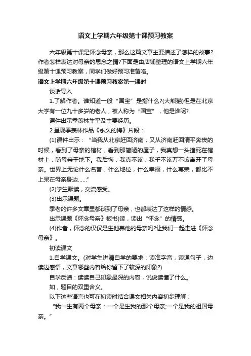 语文上学期六年级第十课预习教案