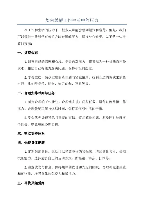 如何缓解工作生活中的压力