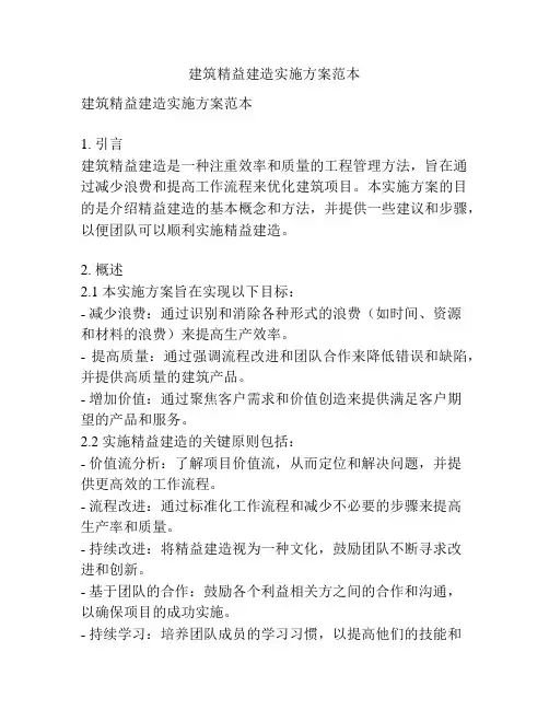 建筑精益建造实施方案范本