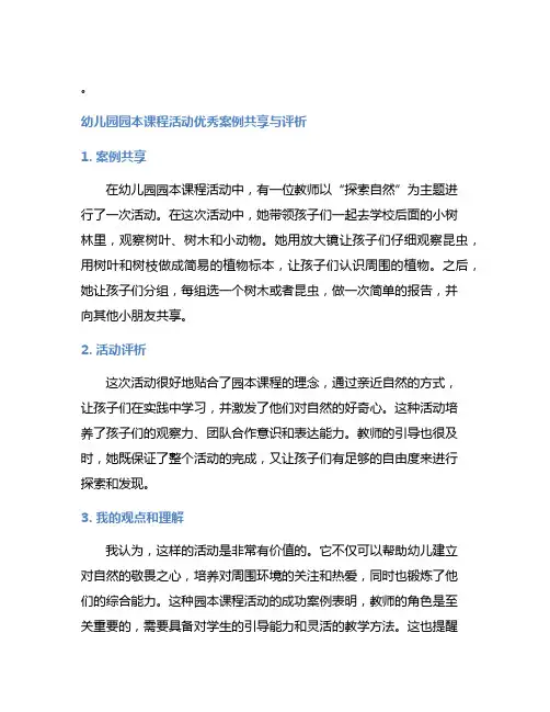 幼儿园园本课程活动优秀案例分享与评析