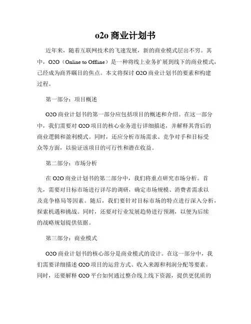 o2o商业计划书