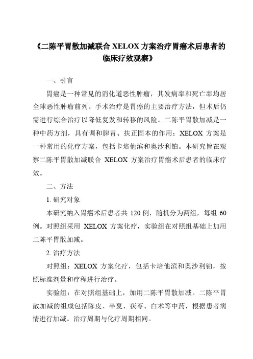 《二陈平胃散加减联合XELOX方案治疗胃癌术后患者的临床疗效观察》