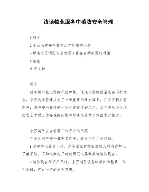 浅谈物业服务中消防安全管理