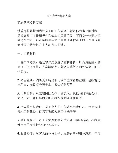 酒店绩效考核方案