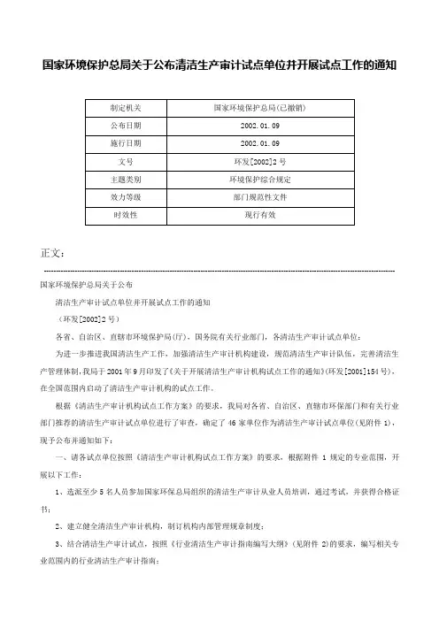 国家环境保护总局关于公布清洁生产审计试点单位并开展试点工作的通知-环发[2002]2号