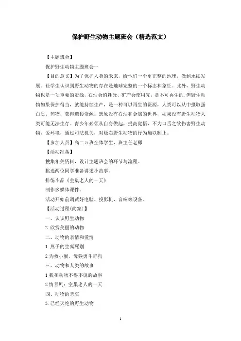 保护野生动物主题班会(精选范文)