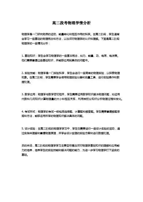 高二段考物理学情分析