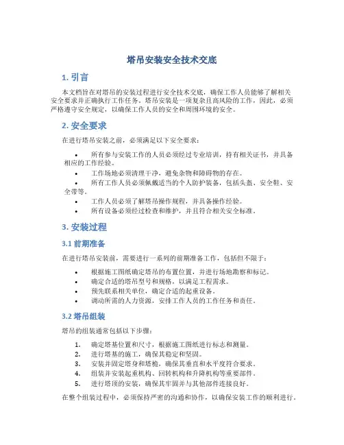 塔吊安装安全技术交底