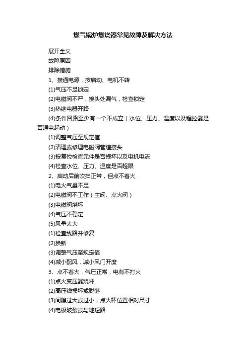燃气锅炉燃烧器常见故障及解决方法