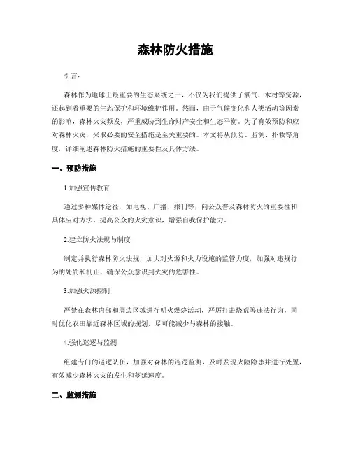 森林防火措施