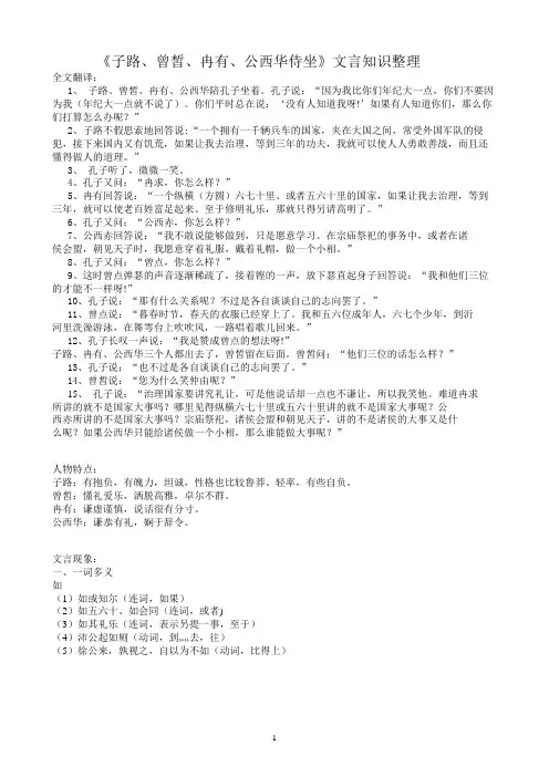 子路曾皙冉有公西华侍坐文言知识整理