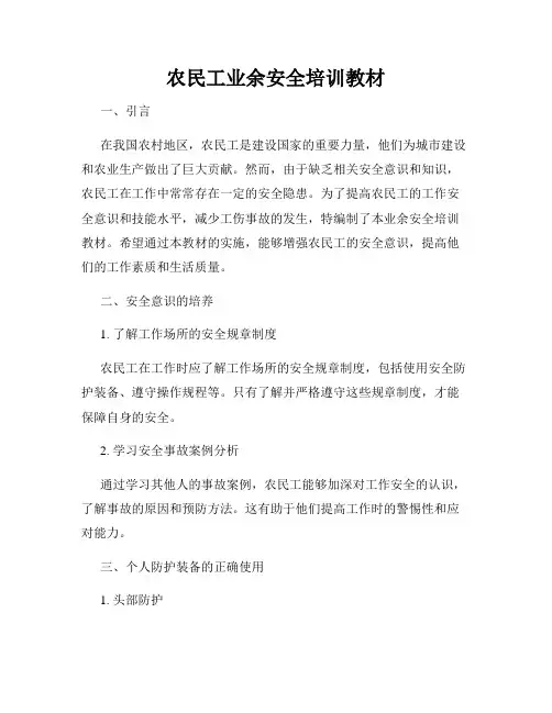 农民工业余安全培训教材