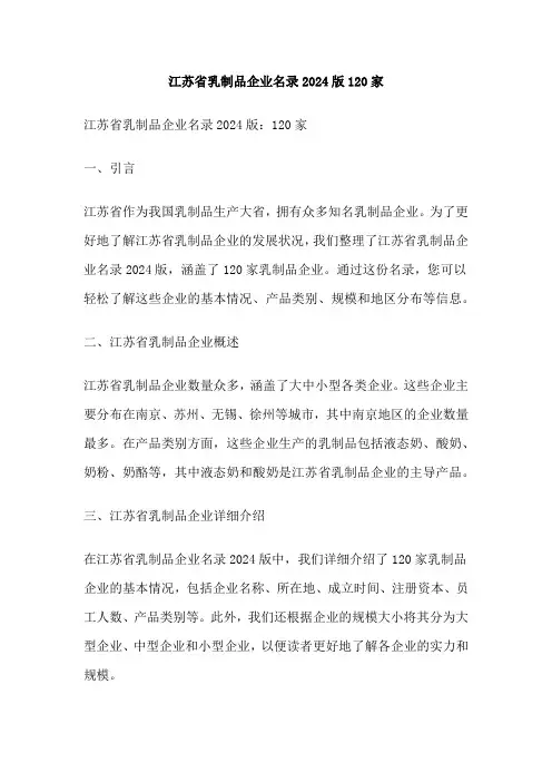 江苏省乳制品企业名录2024版120家
