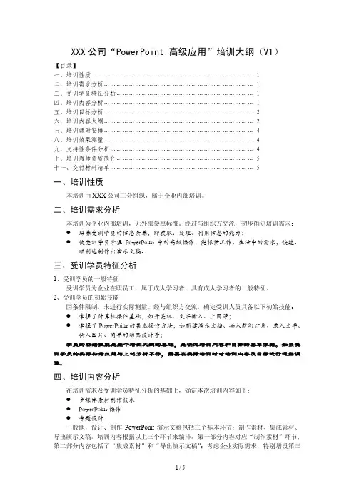 某公司“PowerPoint 高级应用”培训大纲