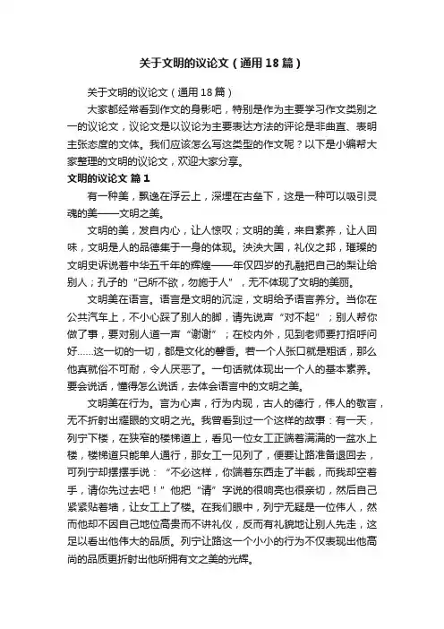 关于文明的议论文（通用18篇）