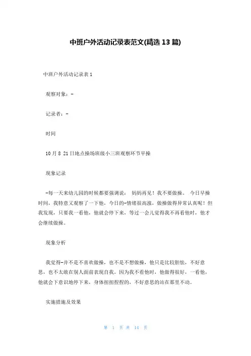 中班户外活动记录表范文(精选13篇)