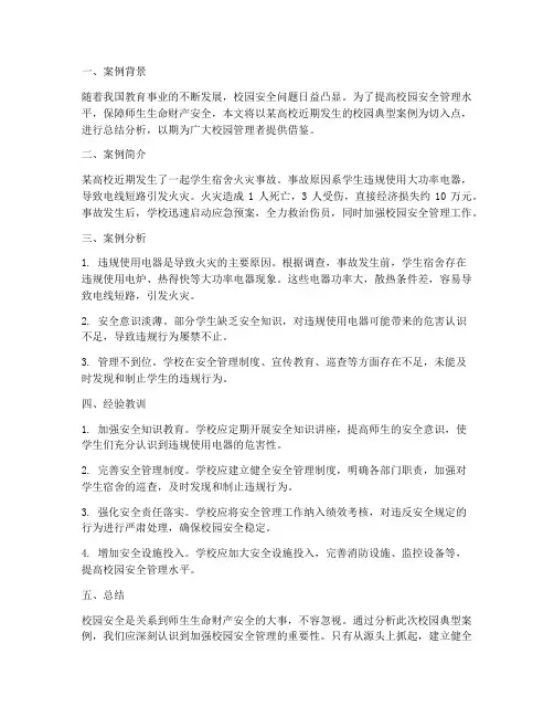 校园典型案例总结范文