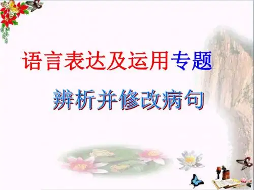 语言表达及运用专题辨析并修改病句 PPT精品课件